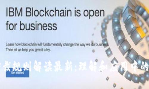 区块链仲裁规则解读最新：理解和应用中的关键要素